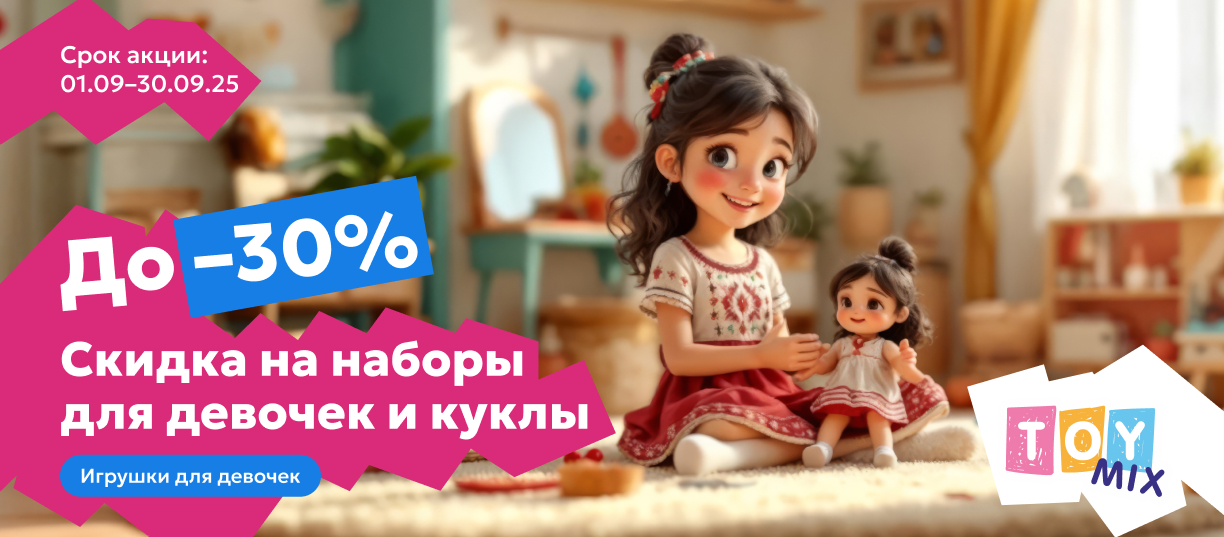 куклы 30%
